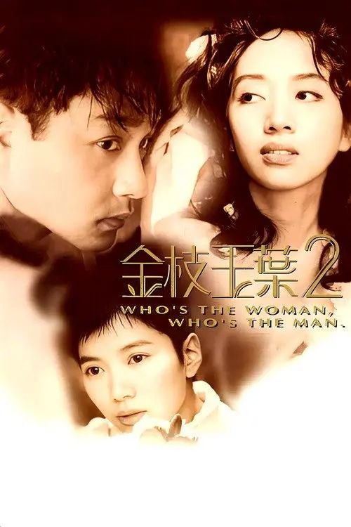 【原盘】金枝玉叶2 (1996) 1080P REMUX 国粤多音轨 外挂/内封简中字幕