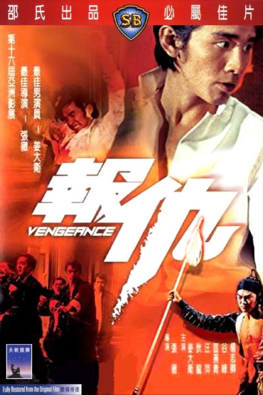 【原盘】报仇 (1970) 1080P REMUX 国语 内封/外挂简中字幕