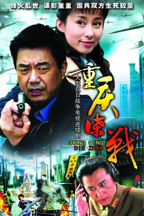 重庆谍战 (2008) 4K 全集