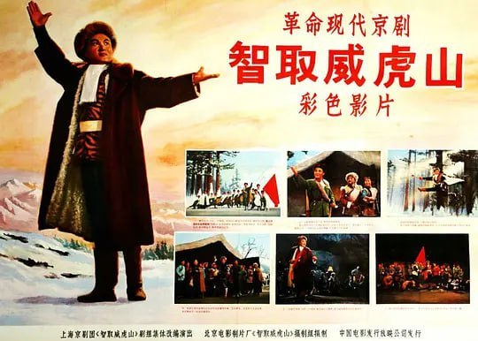 智取威虎山 (1970)
