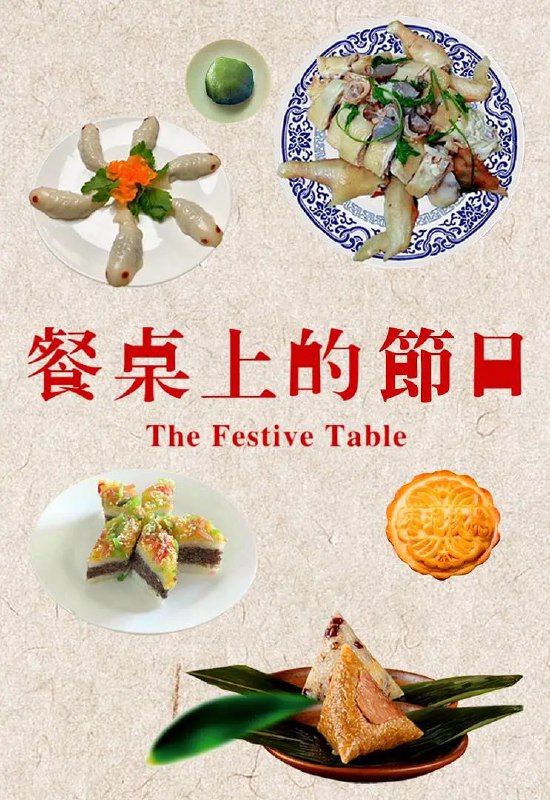餐桌上的节日 (2018)