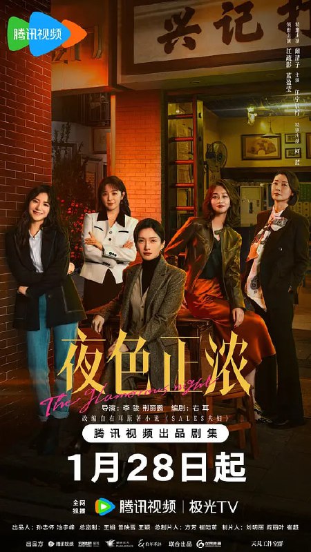 夜色正浓 (2026)