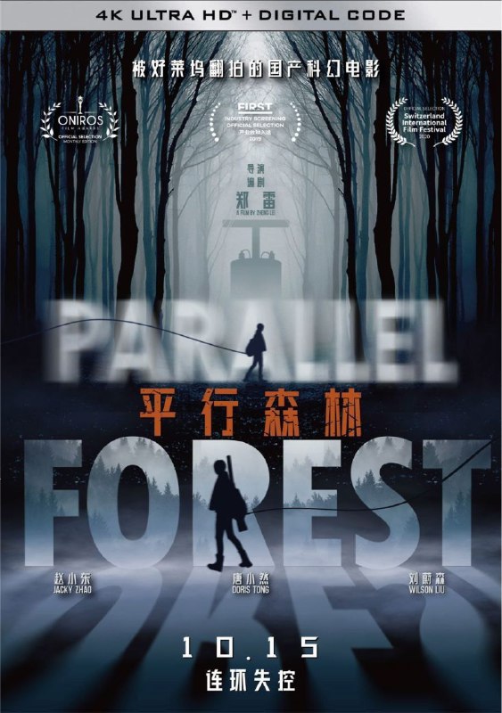 平行森林 (2019) 4K 高码