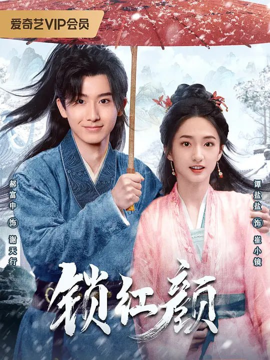锁红颜 (2025)