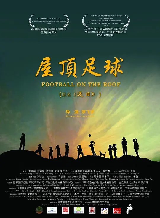 屋顶足球 (2023)