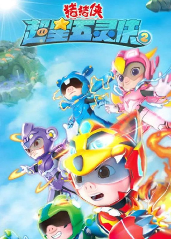 猪猪侠之超星五灵侠2 (2021)