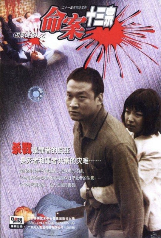 命案十三宗 (2000) 1080P 全集