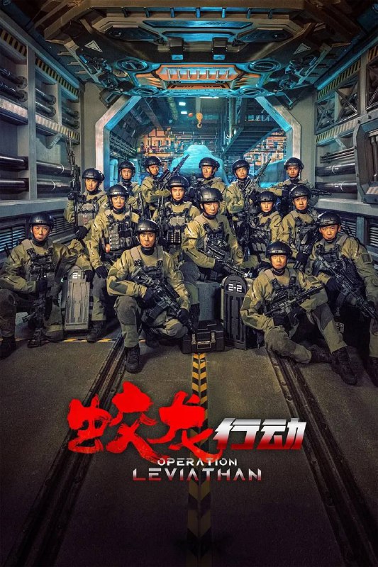 蛟龙行动 (特别版）(2025) 4K 高码 HDR