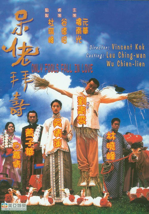 呆佬拜寿 呆佬拜壽 (1995)