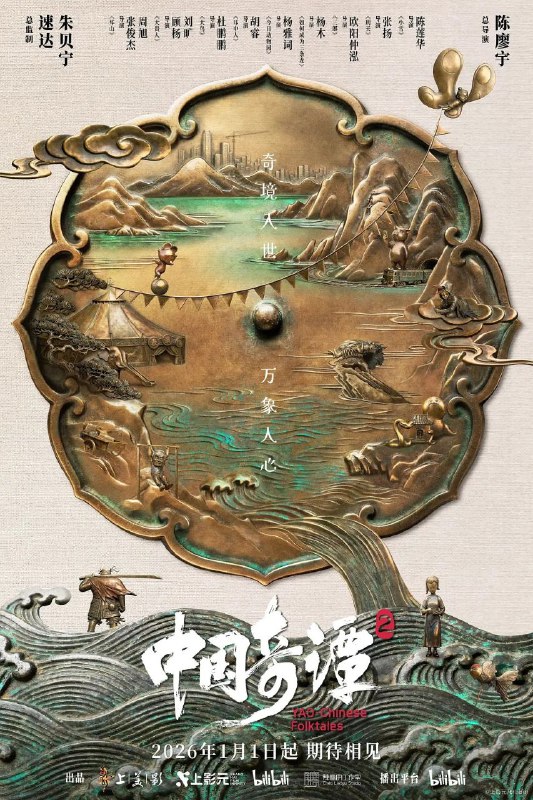 中国奇谭 第二季 (2026) 4K【更新至 04 】内附 第一季