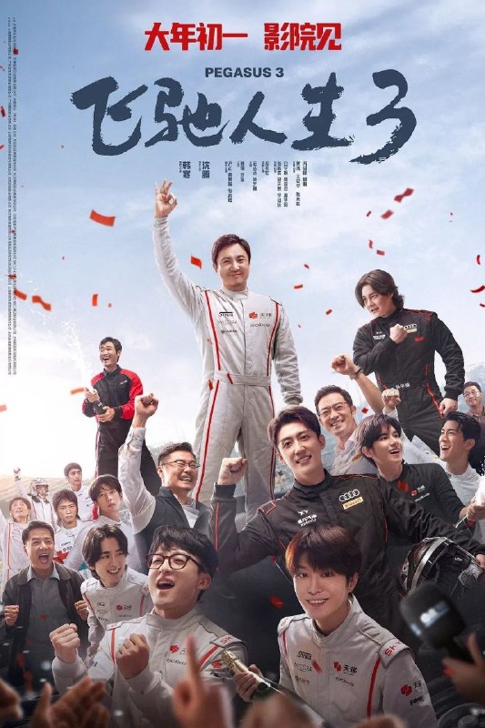 飞驰人生3 (2026) 1080P 正式版