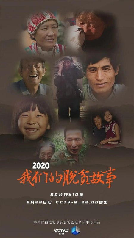 2020 我们的脱贫故事 (2020)