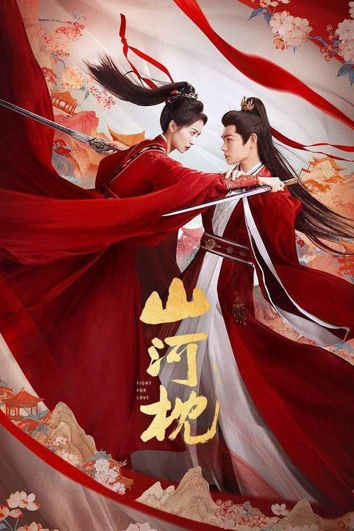 山河枕 (2025) 4K 全40集