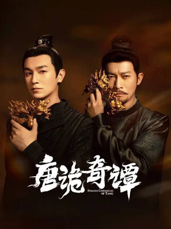 唐诡奇谭 (2025) 4K 全集