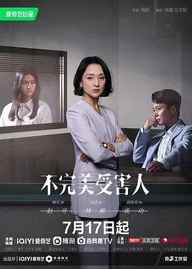 不完美受害人 (2023) 4K HDR 全集