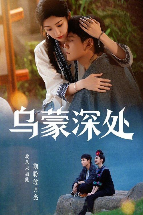 乌蒙深处 (2025) 4K 高码 全集