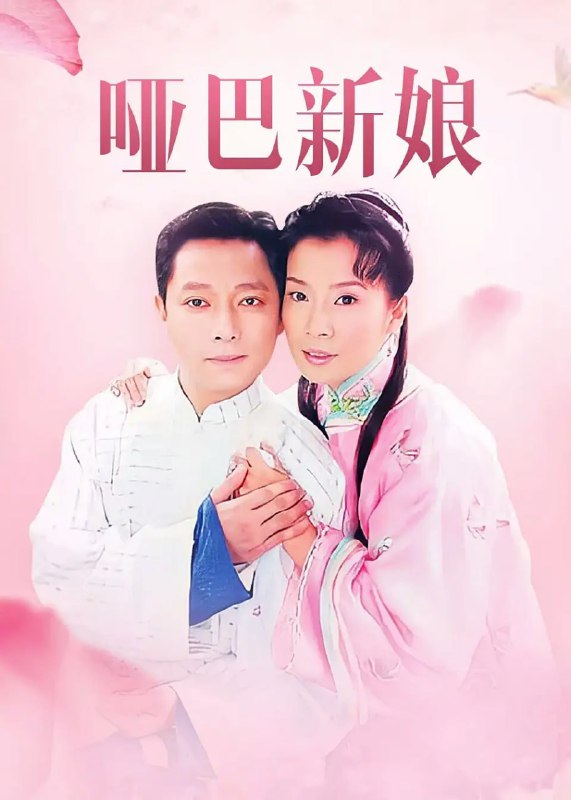 哑巴新娘 (2005)