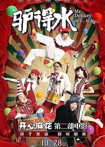驴得水 (2016) 4K 高码 60帧
