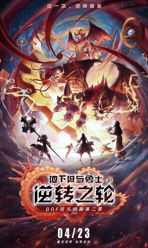 地下城与勇士·逆转之轮 (2020)