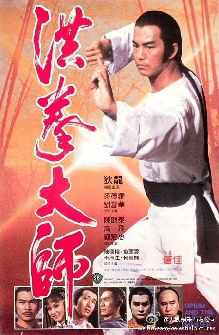 洪拳大师 洪拳大師 (1984)
