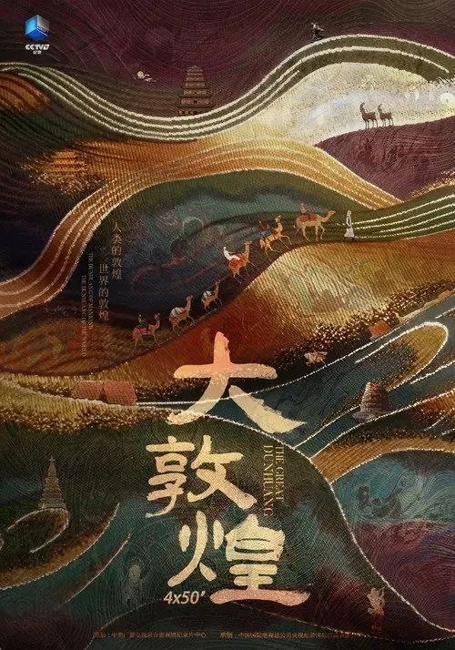 大敦煌 (2023) 4K HDR 全集