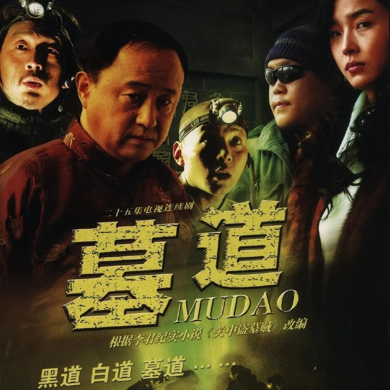 墓道 (2007) 1440P 全集