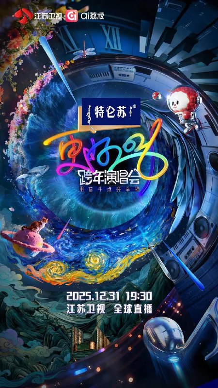 2025 - 2026 江苏卫视跨年演唱会 (2025) 4K