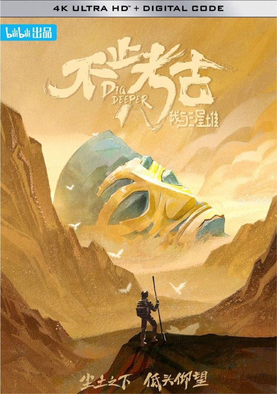 不止考古·我与三星堆 (2022) 4K 全集