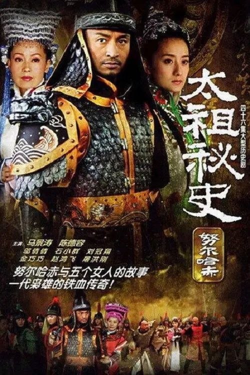 努尔哈赤秘史 / 太祖秘史 (2005) 1080P 全集