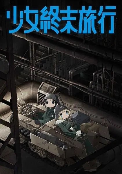少女终末旅行 少女終末旅行 (2017)