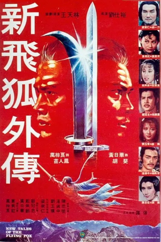 新飞狐外传 新飛狐外傳 (1984)