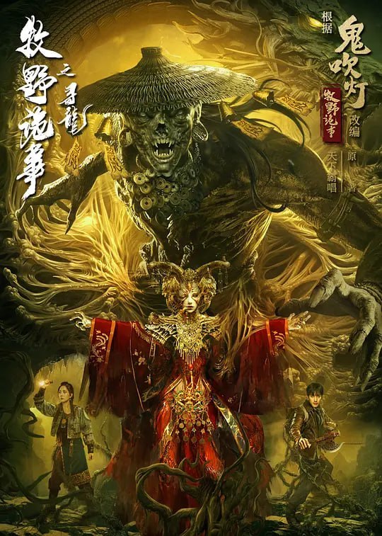 牧野诡事之寻龙 (2021)