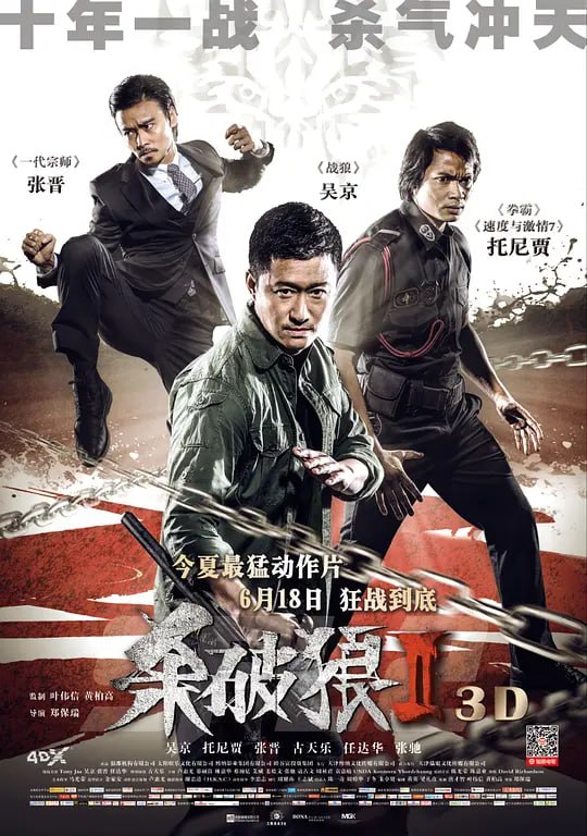 杀破狼2 殺破狼2 (2015)
