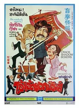 盲拳怪招 (1979) 1080P 粤语