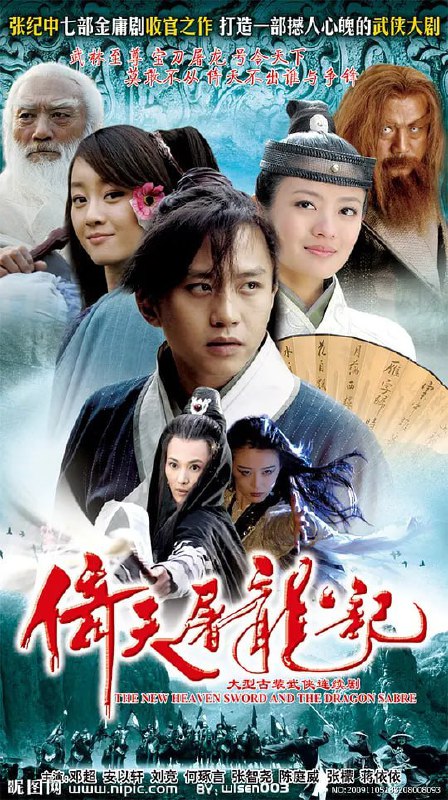 倚天屠龙记 (2009)