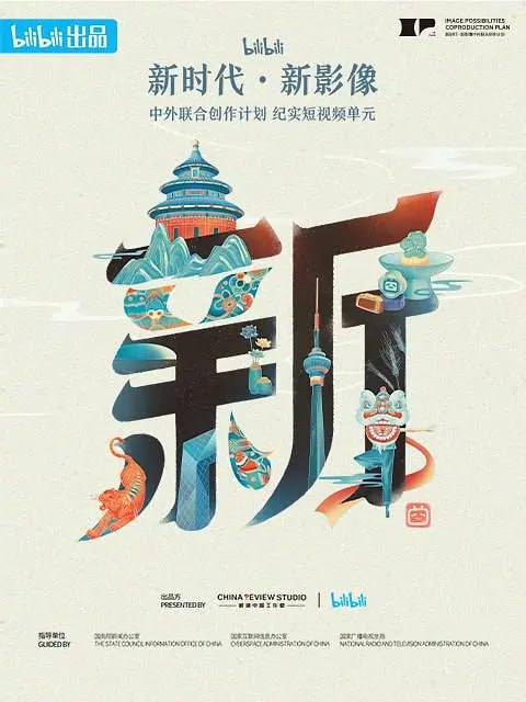 “新世代·新影像”中外联合创作计划 (2023)