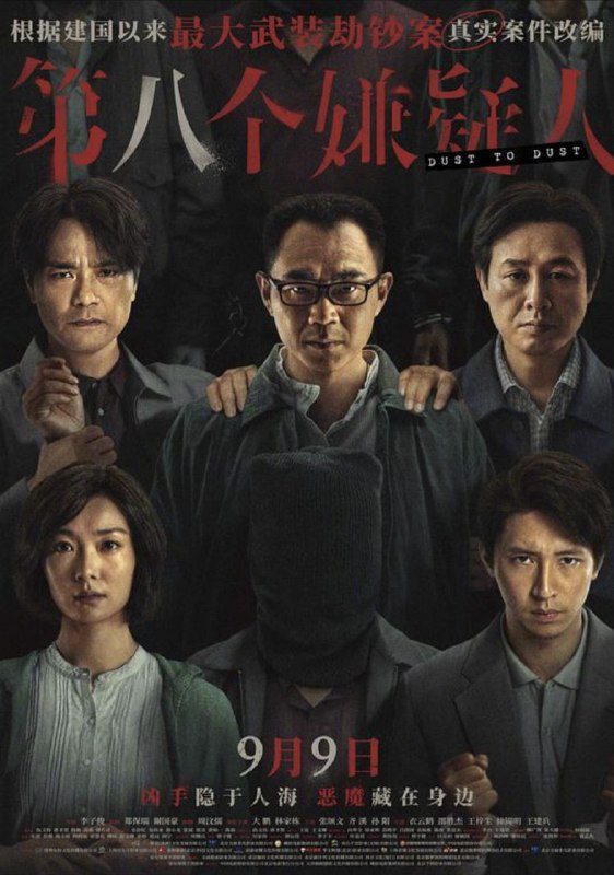 第八个嫌疑人 (2023) 4K