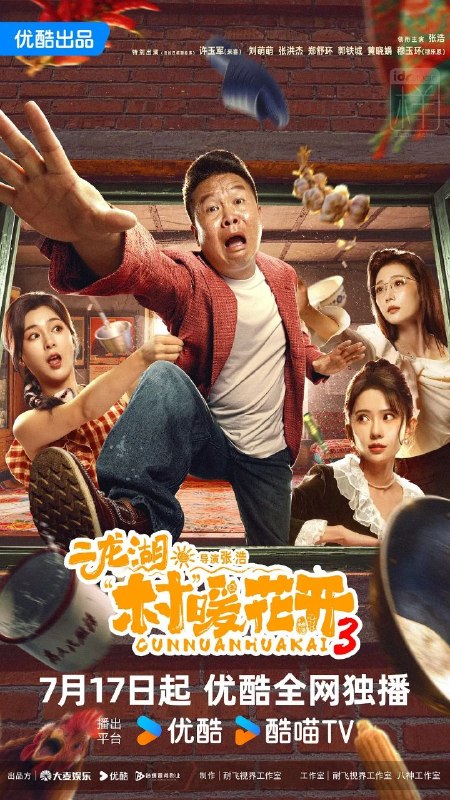 二龙湖·村暖花开3 (2026) 4K HQ 高码率 [更新14集]