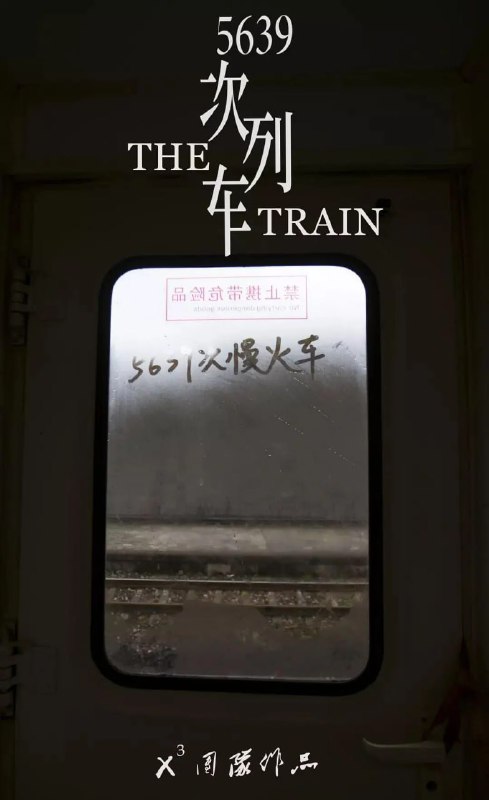 5639次列车 (2018)