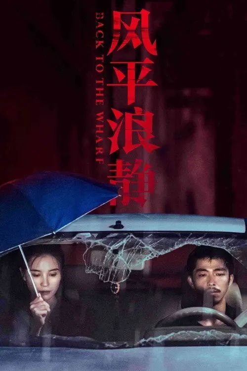 风平浪静 (2020) 4K 高码