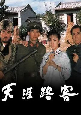 天涯路客 (1989) 1080P 粤语