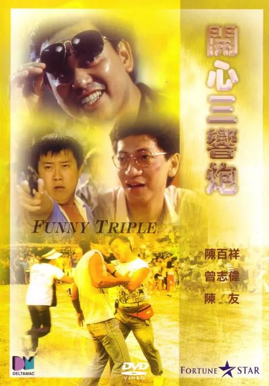 开心三响炮 開心三響炮 (1985)