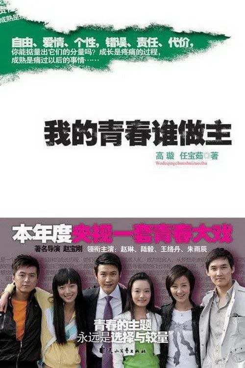 我的青春谁做主 (2009) 1080P 全集