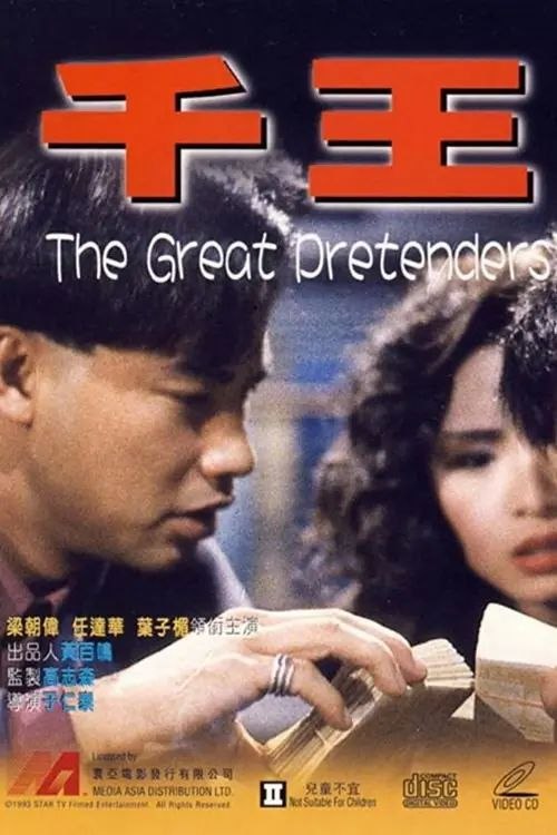 【原盘】千王1991 (1991) 1080P REMUX 国粤多音轨 内封/外挂简中字幕