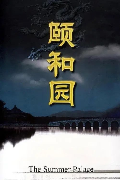 颐和园 (2010) 1080P 全集
