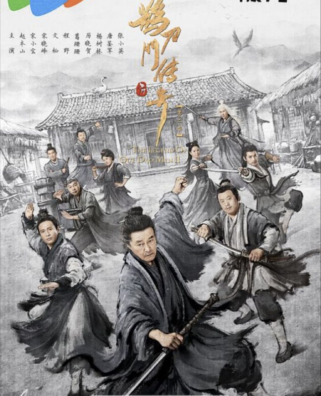 鹊刀门传奇 2季全 4K