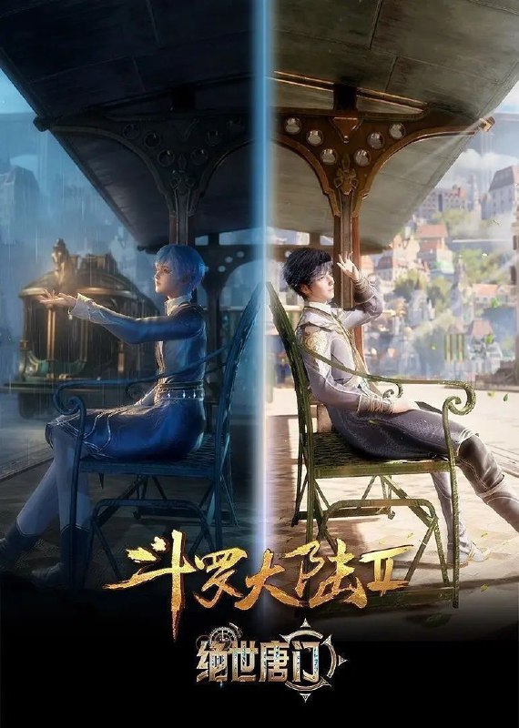 斗罗大陆2 / 斗罗大陆：绝世唐门 (2023) 4K 臻彩MAX [更新127集]