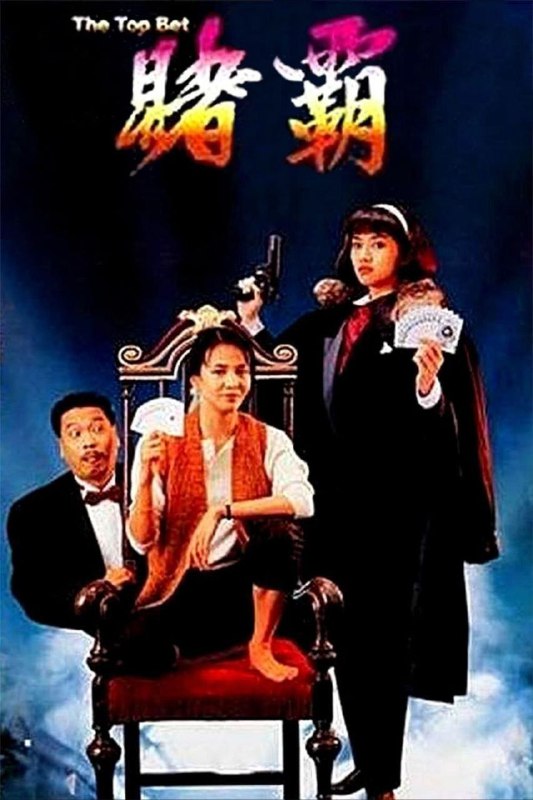 【原盘】赌霸 (1991) 1080P REMUX 国粤多音轨 中字外挂/内嵌字幕