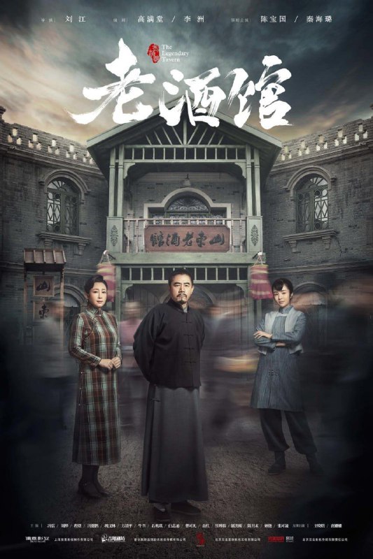 老酒馆 (2019) 4K 全集