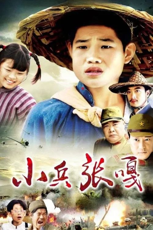 小兵张嘎 (2004) 1080P 全集